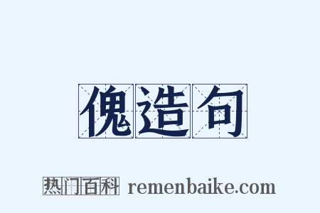 傀造句是什么意思的图片